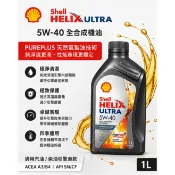 Shell HELIX ULTRA 5W40 全合成機油 1L 殼牌 汽車機油 5W-40 汽油 ACEA 亞洲版正品