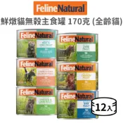 【K9 Natural】鮮燉貓無穀主食罐 170 克 《12入》(貓)[貓罐頭]{毛孩便利店}
