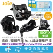 奇哥 Joie 安可超進化汽座 i-HARBOUR 0-4歲旋轉汽座 i-Jemini提籃 I-Base底座【送洗臉巾】