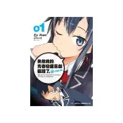 果然我的青春戀愛喜劇搞錯了 @comic（01）