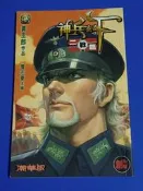 【出】神兵玄奇F二戰篇 創刊號，獨立第一集，潮華版，較為少有