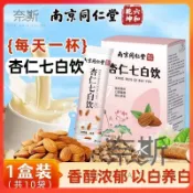 【奈斯雜貨鋪】南京同仁堂杏仁七白飲200g/10袋 百合 蓮子 銀耳 茯苓 杏仁粉 沖泡飲即食早餐  獨立包裝