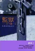 【灰熊iREAD】監獄：天下第一工（桃園監獄脫逃記） 徐羊