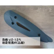 材料王⭐光陽 V2.奔騰V2.LGL5/G3.G4.如意.KFC9 原廠 排氣管護片.防燙蓋.隔熱片