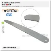 【工具屋】*含稅* 橋 合鋸 替刃 (細目) 細齒 280mm 替刃式 木工合鋸 替換鋸片 自動彈出合鋸 台灣製