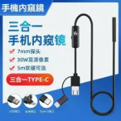 東方國際精品 （爆款熱賣）（國際精品）【免運】三合壹TYPE-C USB安卓手機內窺鏡 7MM5米軟線可視內窺鏡工業防水內窺鏡 手機防水內視鏡 管道內視鏡