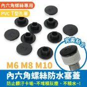 Xilla 內六角螺絲防水塞蓋 M6/M8/M10通用 汽機車改裝精品 緊密貼合防泥沙積水 防止金屬生鏽 裝飾保護蓋
