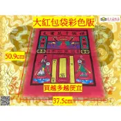 元寶山紙品~紅包袋大彩色版、裝金元寶、金紙、金條、紙衣服、飾品、拜塔、培墓、拜祖先、買越多越便宜(一個10~5個40元)