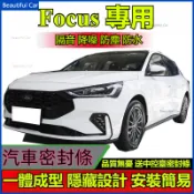 福特 Focus Focus MK3 MK3.5 MK4 專用隔音條 車門隔音條 汽車密封條 引擎蓋隔音條 後車箱氣密條