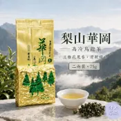 【梨山烏龍茶】華岡產區 高山茶葉 手採茶 清香型 半發酵 台灣茶 青茶 真空包裝