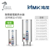 《鴻茂HMK》新節能電能熱水器60加侖/80加侖/100加侖 (直立式 定時調溫型 ATS系列) 原廠公司貨