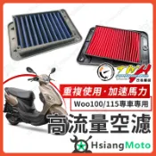【翔好機車】TWH Woo115 空濾 Woo100 Woo 高流量空濾 機車空濾 空濾海棉 機車精品 SYM