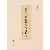 【滿299初貨】東漢－隋常用詞演變研究(修訂本)汪維輝2017-5傷務印書館