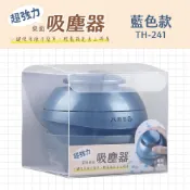 【墊腳石】SKB TH-241 星球桌面吸塵器-藍