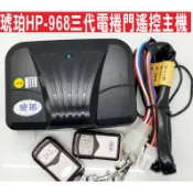 📣(含稅) {遙控器達人}琥珀HP-968三代電捲門遙控主機 滾碼防拷 可裝鐵捲門馬達 各式大門機 日光牌伸縮大門