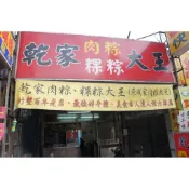 代購新竹百年乾家(原成家)肉粽粿粽大王