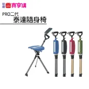 【Ta-Da 泰達】PRO二代泰達隨身椅(高度85-93cm_4種顏色) | 樂扶椅 5段式調整 手杖椅 拐杖椅 摺疊椅