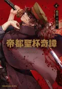 樂天Kobo電子書 帝都聖杯奇譚 Fate/type Redline (2)【電子書】