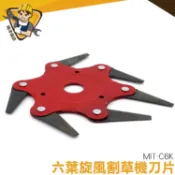 六葉打草頭 硬質合金 【精準儀錶】除草神器 園藝配件 草坪機 MIT-C6K 割草器具 六爪刀