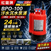 🌸鋐宇泵浦🌸熱賣現貨* APP紅龍牌 BPO100 1/6HP 24小時 沉水泵浦 輕巧型抽水機 限清水