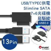 USB/TYPEC供電Slimline SATA13pin光碟機易驅線｜小SATA(不適用大SATA)｜USB2.0｜