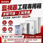弱電33 監視器工程專用箱 戶外防水箱 弱電箱 電信箱 配電箱 網路箱 開關箱 監控箱 監視器專用 鍍鋅鐵箱