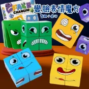 【現貨】變臉魔方積木/變臉益智玩具/多人派對桌遊/親子互動玩具/兒童邏輯教具/動腦智力遊戲/木製方塊