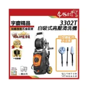 (店+)宇慶ASAHI 3302T 高壓清洗機 自吸式 洗車機 龍頭自吸兩用 強力馬達165bar 台灣洗霸高壓清洗機