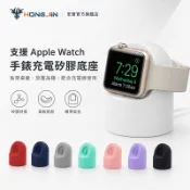 Apple Watch 手錶充電支架 矽膠充電支架 手錶支架 手錶充電支架