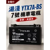 【全電行】 湯淺  YTX7A-BS 7號 機車電瓶 電池 全新 未加水