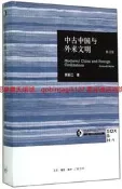 中古中國與外來文明 修訂本9787108035530