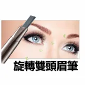 貨比三家 旋轉雙頭眉筆 畫眉神器 防脫妝 不暈染 一筆多用 帶眉刷 自動旋轉 韓國 眉膏 素描高手 立體 三角眉筆 生機自動