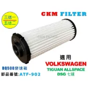 【CKM】福斯 VW TIGUAN ALLSPACE DSG 七速 DQ500 超越 原廠 正廠 變速箱濾芯 ATF濾芯