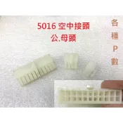 {新霖材料} 5016 空中接頭 4.2mm 5557系列 電腦連接器 公母皆有 汽車連接器 各種ping數