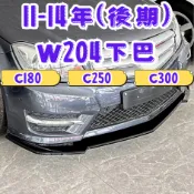 ［在台現貨 21天鑑賞期］w204 下巴 w204 c300 w204 前下巴 w204 c250