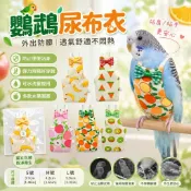 台灣隔日達 鸚鵡尿布衣 鸚鵡外出衣 鸚鵡包屁衣 鳥尿布 鸚鵡飛行衣 鸚鵡衣服 水果造型服飾 鳥用服裝 鸚鵡用品 小寵用品