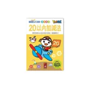 (店+)【風車圖書】20以內加減法FOOD超人學前必備練習本