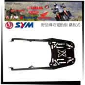 【競量動力】SYM 三陽 野狼傳奇 傳狼 寬胎款 專用 後架 後鐵架 後箱架 後置物箱架