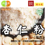 《杏仁粉(南杏)》 (無糖) 100%純天然無添加！純原料研磨~ 即沖即飲~自家研磨! 【沖泡穀粉小舖-語樂商行】