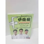 雷根二手書店 【雷根360免運】【送贈品】好痛痛 醫師 物理治療師 教練 聯手救治你的運動傷害 #九成新【P-M347】