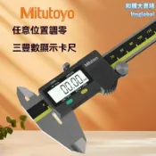 和購大賣場 【高精度數顯】三豐卡尺 電子卡尺 數顯卡尺 遊標卡尺 日本進口 0-200mm 定製型號500-196-30 精密測量工具