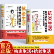 【墨香書苑】簡體字 全2冊抗老生活 抗炎生活 抗疲勞延緩衰老 好習慣勝過好醫生書籍 延緩老化擺脫疾病 都要從抗發炎做起