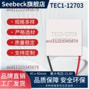 【台灣發貨】品牌製冷片 TEC1-12703 40*40mm高端製冷杯 爽爽杯 車載冰箱紅酒櫃等