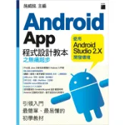 Android App 程式設計教本之無痛起步- 使用 Android Studio 2.X 開發環境 FS761/施威銘主編 旗標科技