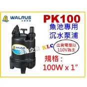 (店+)【天隆五金】大井 PK100 出口1吋 100W 海水養殖 魚池專用 沉水泵浦 可24小時運轉 水龜 沉水幫浦
