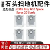 HiFi超人音頻商城 適配石頭G30S Pro/ G30 Space/ Saros 20 Sonic掃地機配件集塵袋 滾刷 蓋板 拖布 邊刷