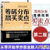 籌碼分布准確找到買賣點 第2版 炒股書籍新手入門炒股的智慧 k線技術分析k線擒汼術股票k線戰法炒股指標從零開始學炒股教程