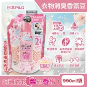 【HOTAI購】【日本P&G】Lenor芳香寶石系列超吸水力顆粒香香豆補充包990ml/袋-櫻花香粉(持香約12週,期間限定留香珠,室內晾曬消臭柔順護衣)