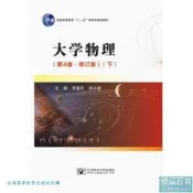 大學物理.下-第4版.修訂版 羅益民 鄭小娟 9787563568697