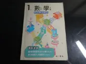  *【鑽石城二手書】國小教科書 108課綱 國小 數學 1上一上  教師專用課本  南一9 109/08 無劃記 教師甄試